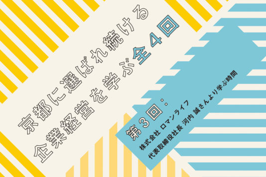 『京都に選ばれ続ける企業経営を学ぶ全4回』第3回：株式会社ロマンライフ 代表取締役社長 河内 誠さんより学ぶ時間 - 株式会社ウエダ本社-働く ...