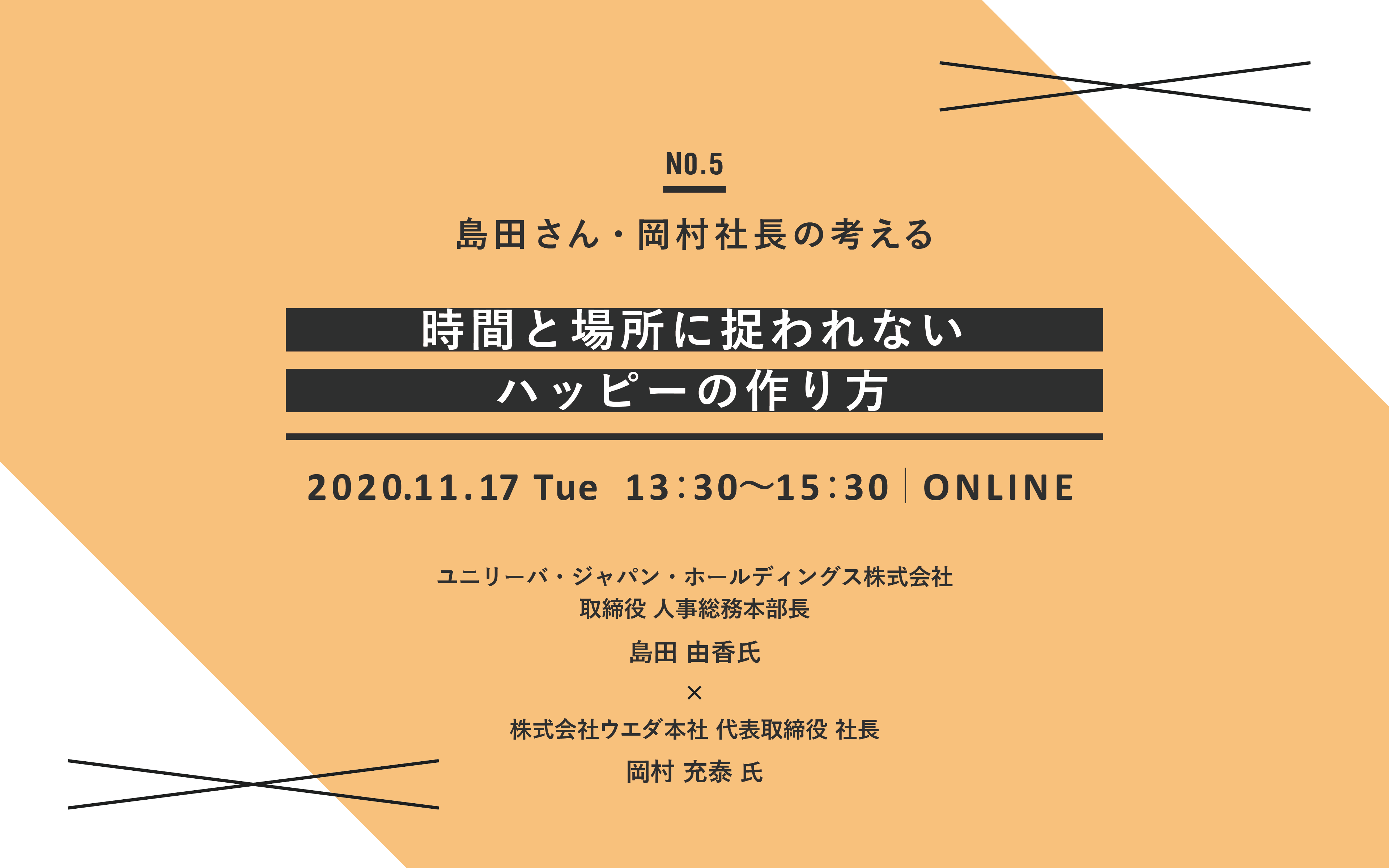 オンライン開催 島田さん 岡村社長の考えるno 5 時間と場所に捉われない ハッピーの作り方 株式会社ウエダ本社 働く環境の総合商社